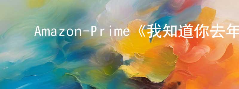 ﻿崔新乐的网络影视资源,﻿Amazon-Prime《我知道你去年夏天干了什么第一季》迅雷下载/在线观看/百度云-犯罪/历史载-美剧天堂
